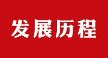 这半年,JYPC走过大半个中国!(图文)